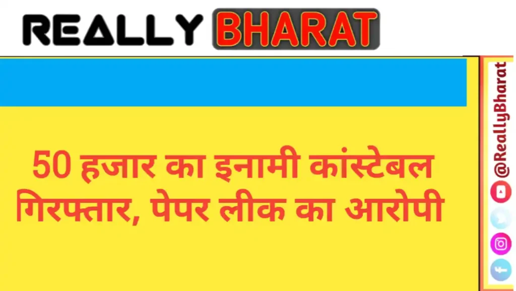 50 हजार का इनामी कांस्टेबल गिरफ्तार, पेपर लीक का आरोपी शैतानाराम SOG को सौंपा 