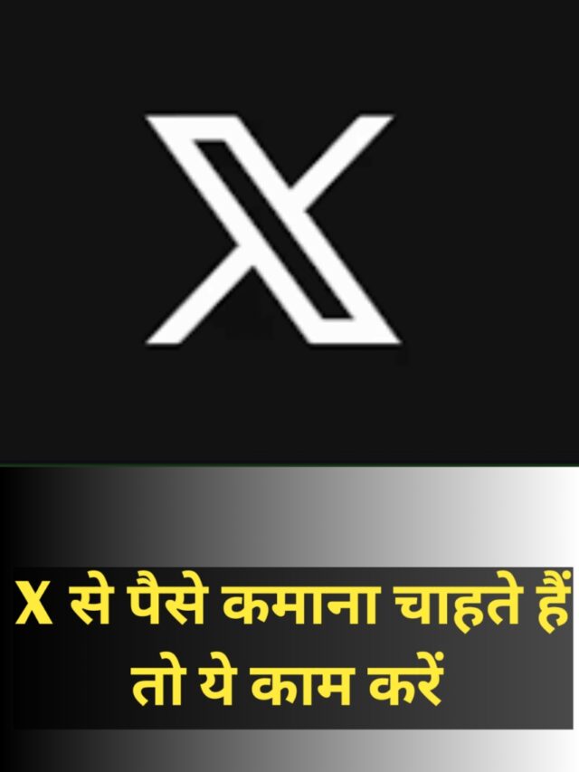 x से पैसे कमाने का मौका, 500 फॉलोवर्स होना जरूरी