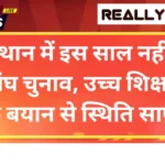 राजस्थान में इस साल नहीं होंगे छात्रसंघ चुनाव, उच्च शिक्षा मंत्री के बयान से स्थिति साफ